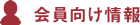 会員向け情報