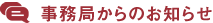 事務局からのお知らせ