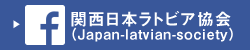 関西日本ラトビア協会（Japan-latvian-society）のFacebookはこちら