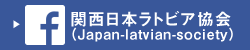 ֐{grAiJapan-latvian-society in KansaijFacebook͂